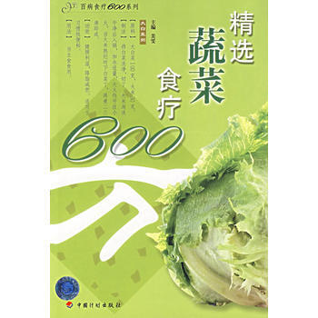 精選蔬菜食療600方 pdf epub mobi 電子書 下載