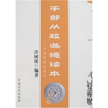 乾部從政道德讀本：中國經典的啓示 pdf epub mobi 電子書 下載