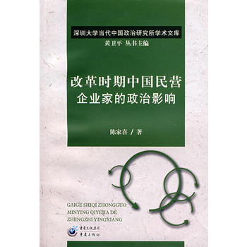 改革時期中國民營企業傢的政治影響 pdf epub mobi 電子書 下載