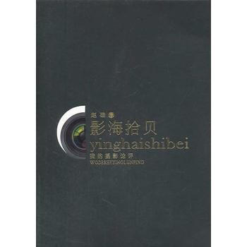 影海拾贝 pdf epub mobi 电子书 下载
