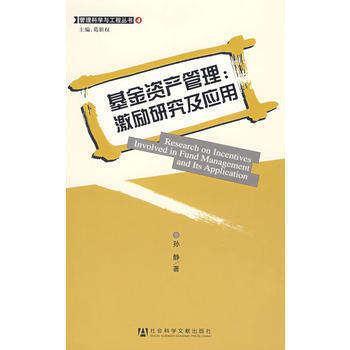 基金資産管理: 激勵研究及應用 pdf epub mobi 電子書 下載