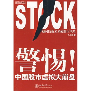 警惕！中国股市虚拟大崩盘 程超泽 9787301127797 pdf epub mobi 电子书 下载
