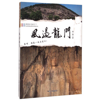 跟著本書遊天下：風過龍門 pdf epub mobi 電子書 下載