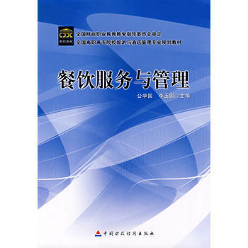 餐飲服務與管理 pdf epub mobi 電子書 下載
