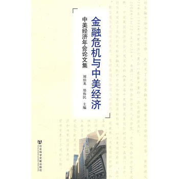 金融危机与中美经济 pdf epub mobi 电子书 下载