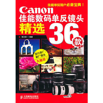 佳能數碼單反鏡頭精選36款 pdf epub mobi 電子書 下載