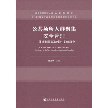 公共场所人群聚集安全管理 pdf epub mobi 电子书 下载