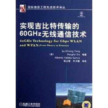 實現吉比特傳輸的60GHz無綫通信技術 pdf epub mobi 電子書 下載