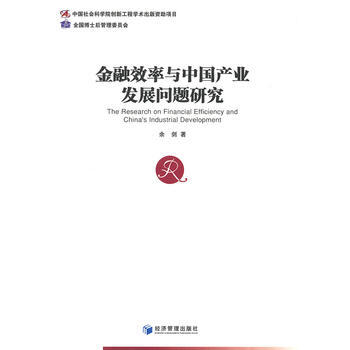 金融效率與中國産業發展問題研究 pdf epub mobi 電子書 下載