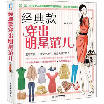 經典款穿齣明星範兒 pdf epub mobi 電子書 下載