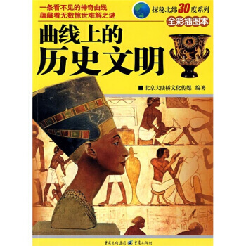 曲线上的历史文明 pdf epub mobi 电子书 下载