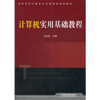 (教材)計算機實用基礎教程 pdf epub mobi 電子書 下載