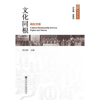 文化同根——閩颱文緣 pdf epub mobi 電子書 下載