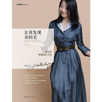 讓我發現你的美：黑瑪亞形象設計手記 黑瑪亞 pdf epub mobi 電子書 下載