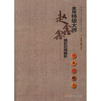 象棋特级大师赵鑫鑫精彩对局解析-象棋特级大师精 pdf epub mobi 电子书 下载