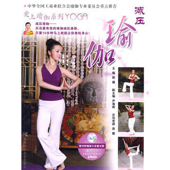 愛上瑜伽係列--減壓瑜伽 pdf epub mobi 電子書 下載