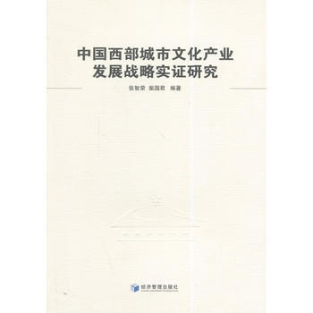 中國西部城市文化産業發展戰略實證研究 pdf epub mobi 電子書 下載