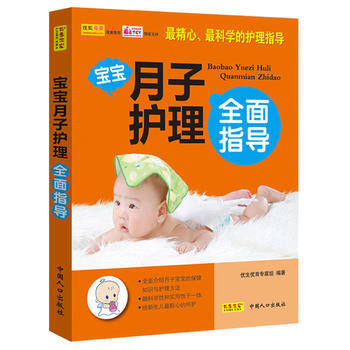 《宝宝月子护理全面指导》