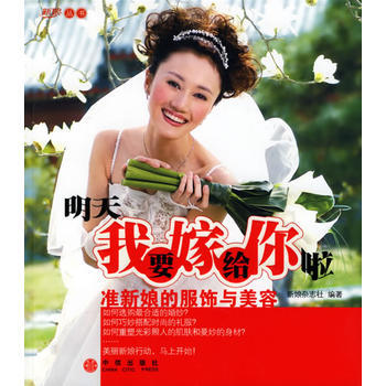 明天我要嫁給你啦：準新娘的服飾與美容 pdf epub mobi 電子書 下載
