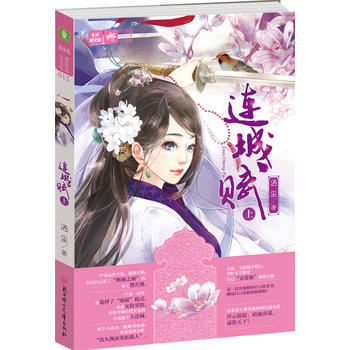 輕文庫係列--連城賦(上) pdf epub mobi 電子書 下載