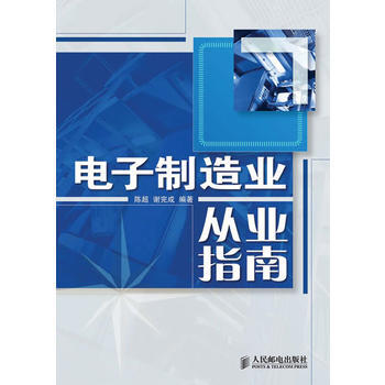 電子製造業從業指南 pdf epub mobi 電子書 下載