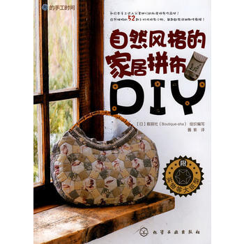 我的手工时间--自然风格的家居拼布DIY pdf epub mobi 电子书 下载