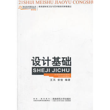 設計基礎(全國高等學校美術專業課程教材教學版)/21世紀美術教育叢書 pdf epub mobi 電子書 下載