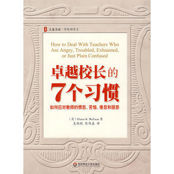 校长的7个习惯：如何应对教师的愤怒、苦恼、倦怠和困惑 pdf epub mobi 电子书 下载