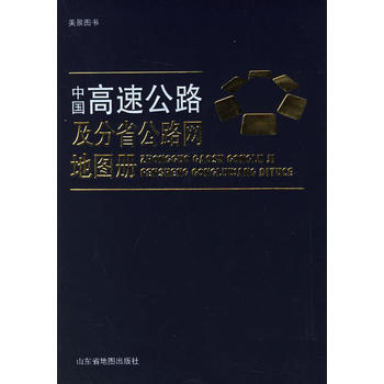 中國高速公路及分省公路網地圖冊 pdf epub mobi 電子書 下載