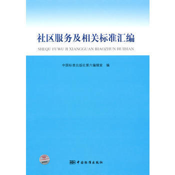 社区服务及相关标准汇编 pdf epub mobi 电子书 下载
