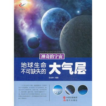 神奇的宇宙——地球生命不可缺失的大氣層 pdf epub mobi 電子書 下載