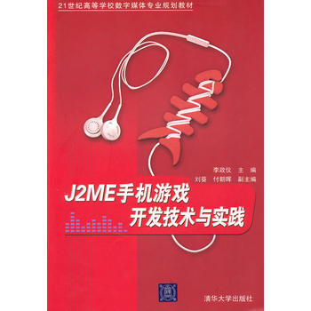 J2ME手机游戏开发技术与实践(21世纪高等学校数字媒体专业规划教材) pdf epub mobi 电子书 下载