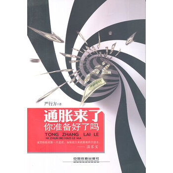 通胀来了，你准备好了吗 pdf epub mobi 电子书 下载