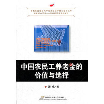 中国农民工养老金的价值与选择 pdf epub mobi 电子书 下载
