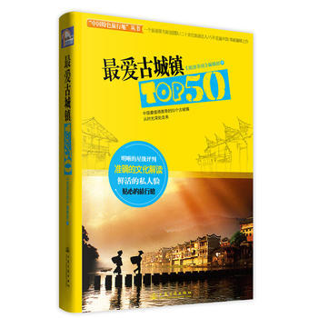 愛古城鎮TOP50 pdf epub mobi 電子書 下載