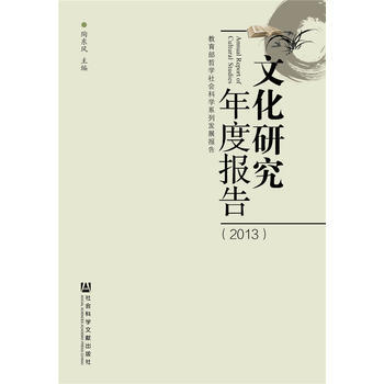 文化研究年度報告(2013) pdf epub mobi 電子書 下載