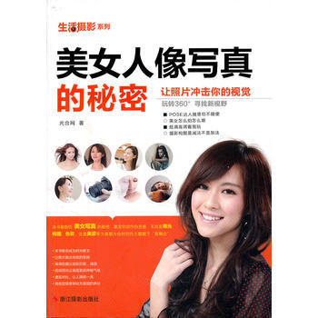 生活攝影係列：美女人像寫真的秘密 pdf epub mobi 電子書 下載