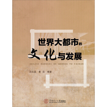 世界大都市的文化與發展 pdf epub mobi 電子書 下載