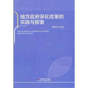 地方深化改革的实践与探索 pdf epub mobi 电子书 下载