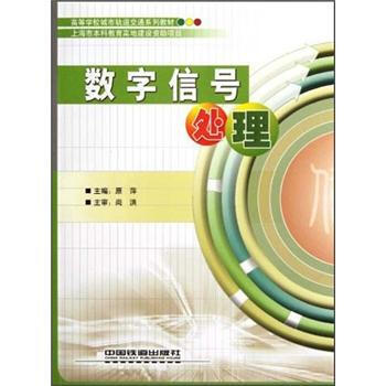 数字信号处理 pdf epub mobi 电子书 下载