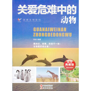 關愛危難中的動物(完全典藏版)/探索生物密碼 pdf epub mobi 電子書 下載