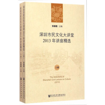 深圳市民文化大講堂2013年講座精選(全兩冊) pdf epub mobi 電子書 下載