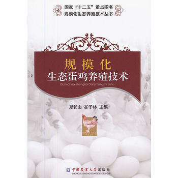 规模化生态蛋鸡养殖技术 pdf epub mobi 电子书 下载