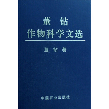 董钻作物科学文选 pdf epub mobi 电子书 下载