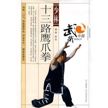 少林十三路鹰爪拳 pdf epub mobi 电子书 下载