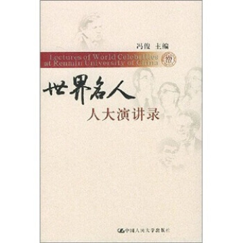 世界名人演講錄 pdf epub mobi 電子書 下載