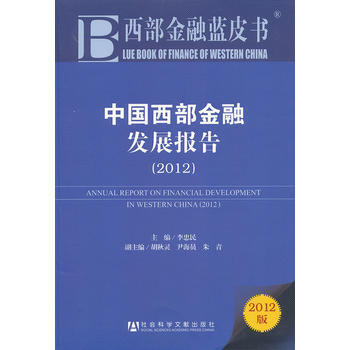 西部金融蓝皮书:中国西部金融发展报告(2012) pdf epub mobi 电子书 下载