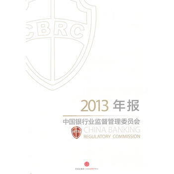 中國銀行業監督管理委員會2013年報 pdf epub mobi 電子書 下載