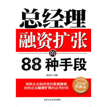 总经理融资扩张的88种手段 pdf epub mobi 电子书 下载