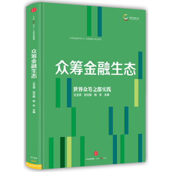 众筹金融系列丛书2：众筹金融生态 pdf epub mobi 电子书 下载